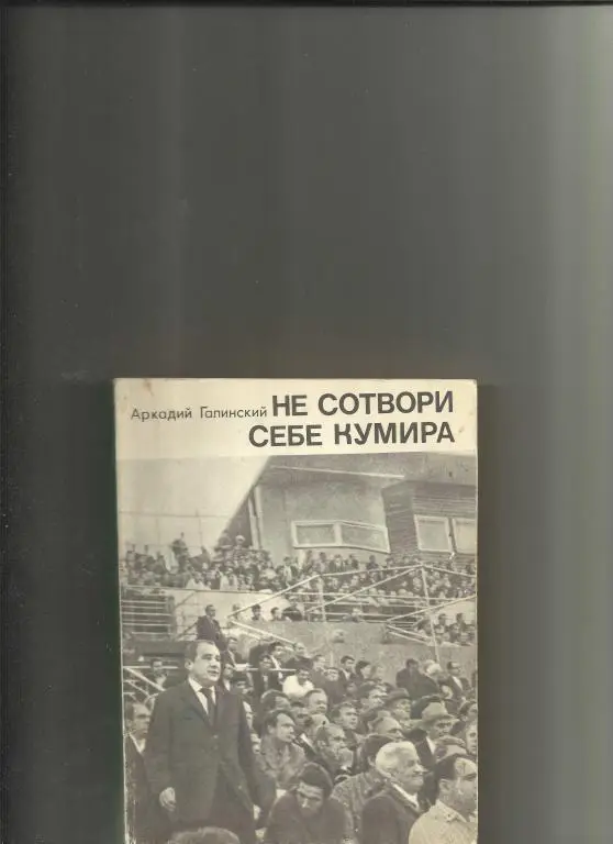 не сотвори себе кумира