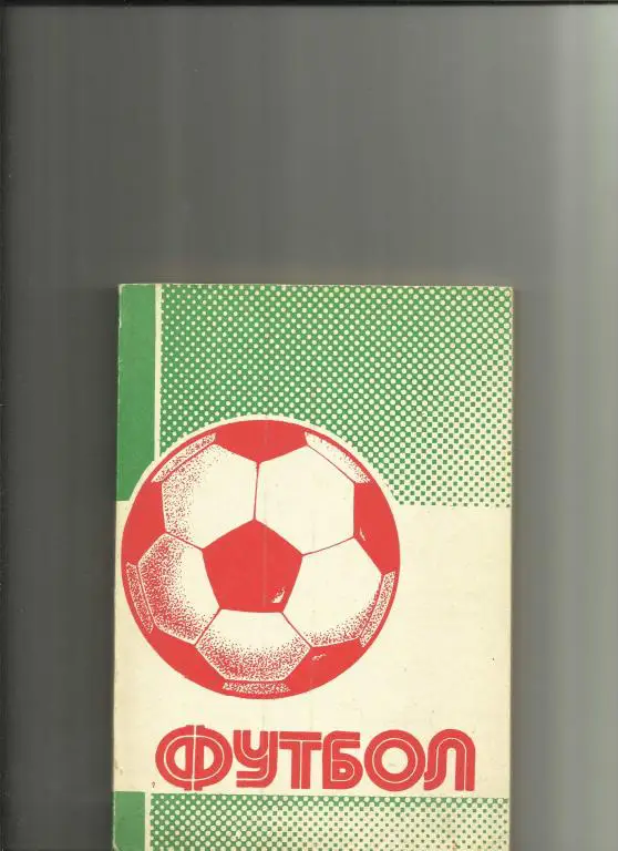 футбол-90/91