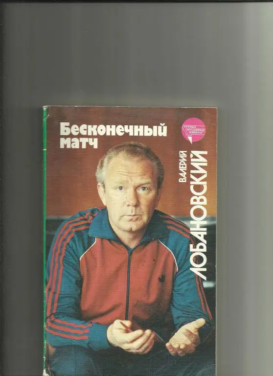 бесконечный матч