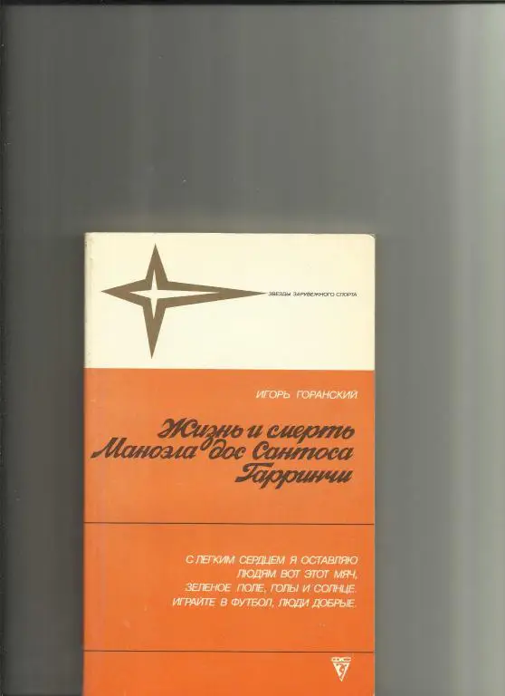жизнь и смерть маноэла дос сантоса гарринчи