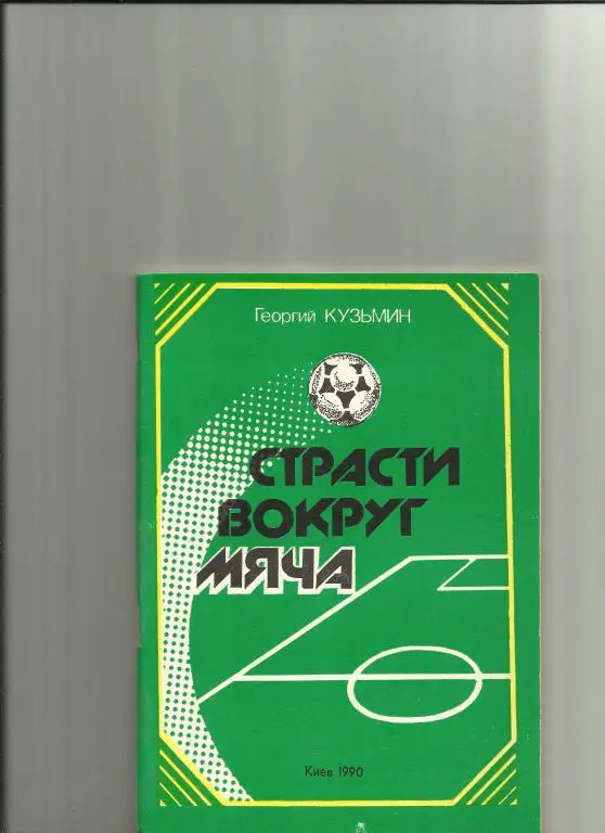 страсти вокруг мяча