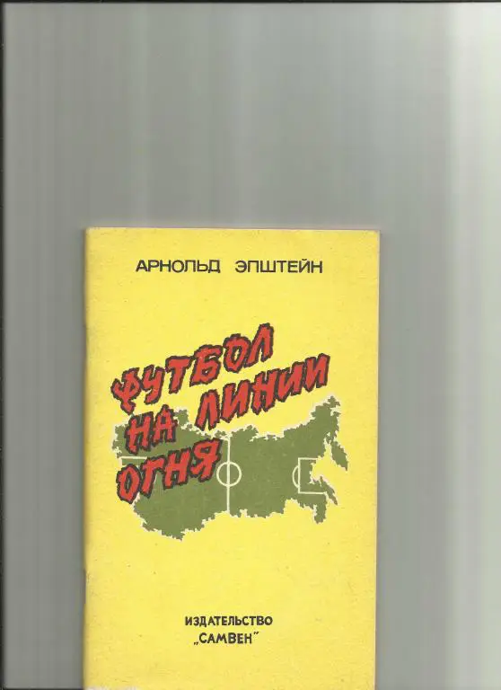 футбол на линии огня