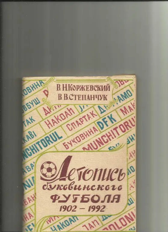летопись буковинского футбола 1902-1992