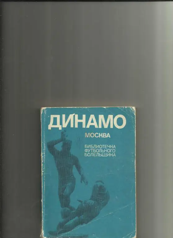динамо москва