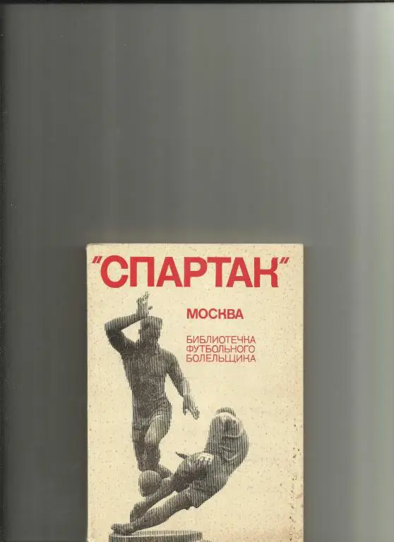 спартак москва