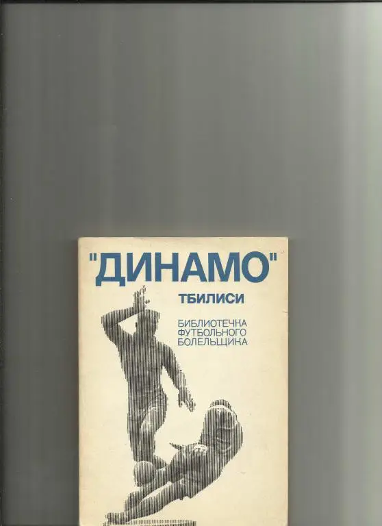 динамо тбилиси