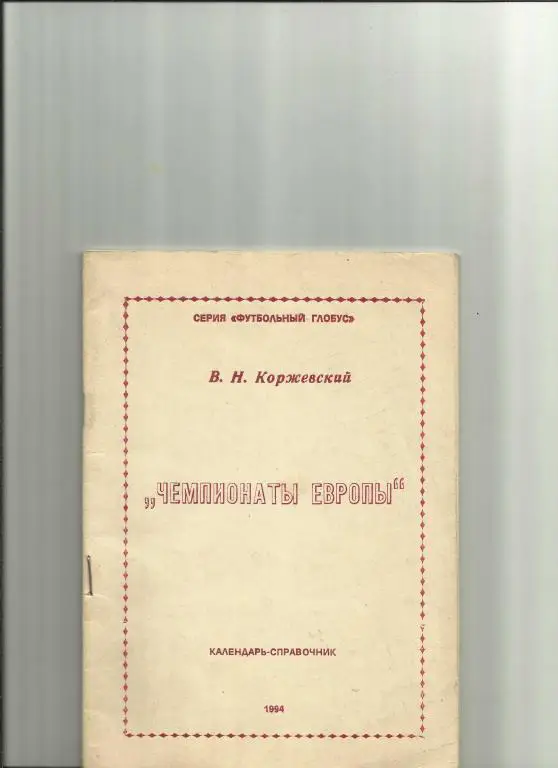 чемпионаты европы