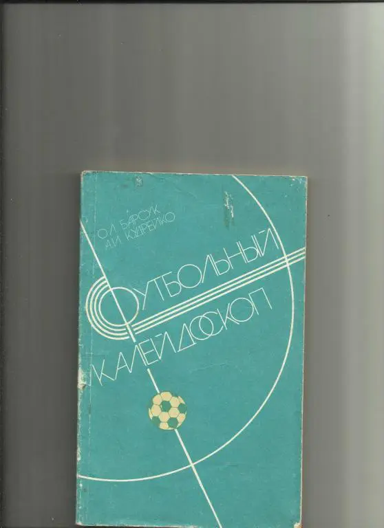 футбольный калейдоскоп