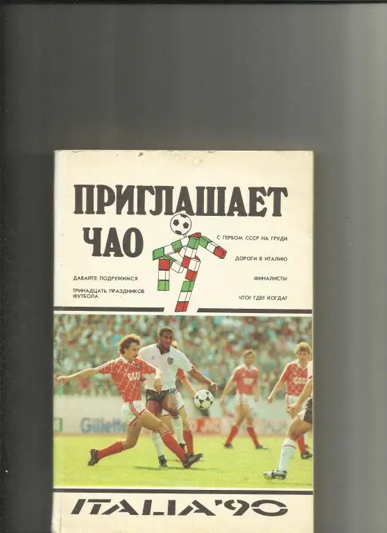 приглашает чао:италия-90