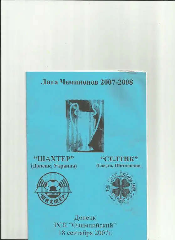шахтер-селтик-2007