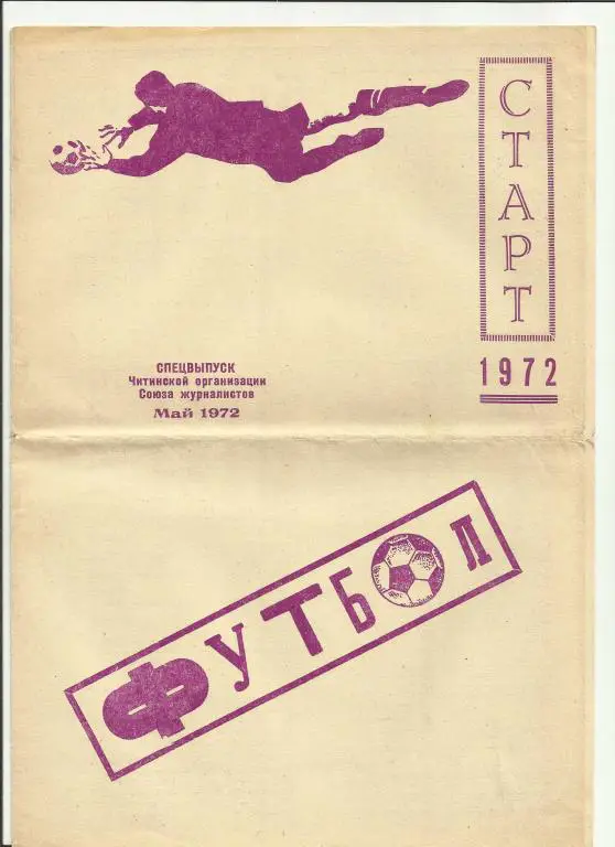 Чита-1972
