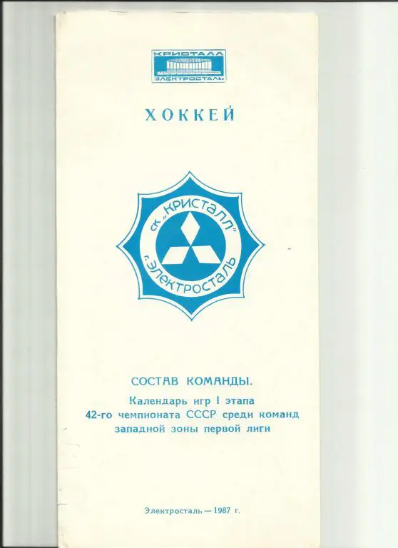хоккей электросталь-87/88