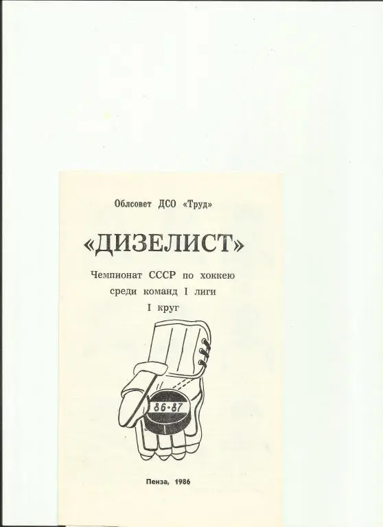 хоккей пенза-86/87