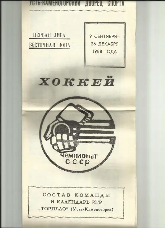 хоккей усть-каменогорск-88/89