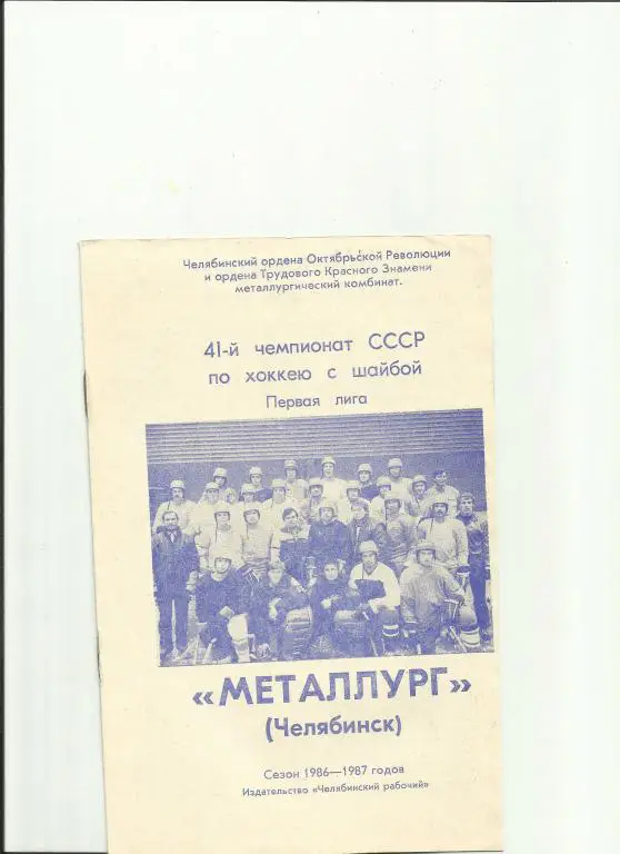 хоккей челябинск-86/87
