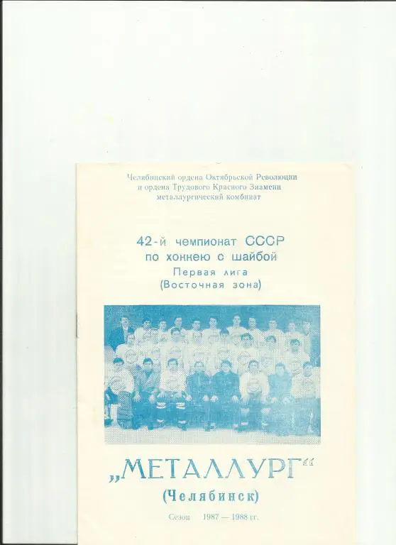 хоккей челябинск-87/88