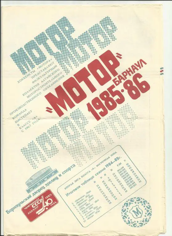 хоккей барнаул-85/86