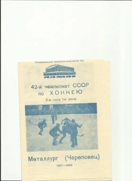 хоккей череповец-87/88