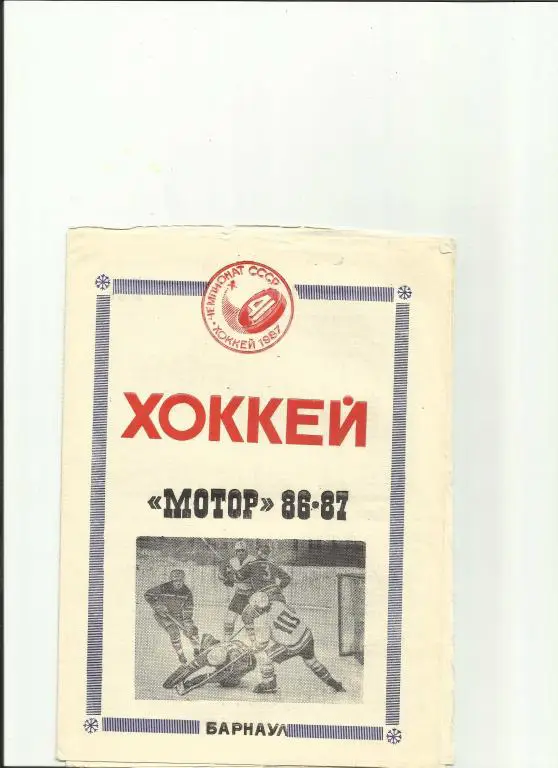 хоккей барнаул-86/87