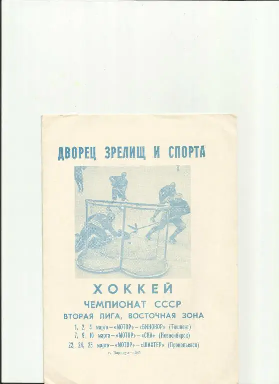 хоккей барнаул-84/85