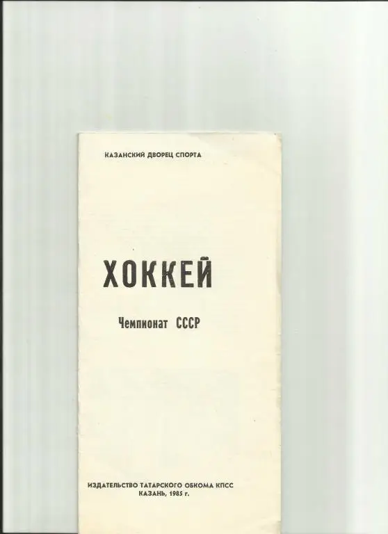 хоккей казань-84/85
