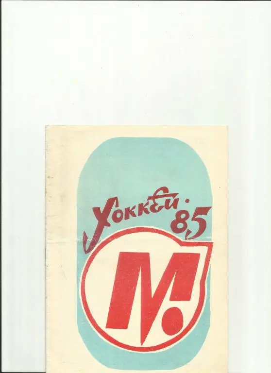 хоккей новокузнецк-84/85