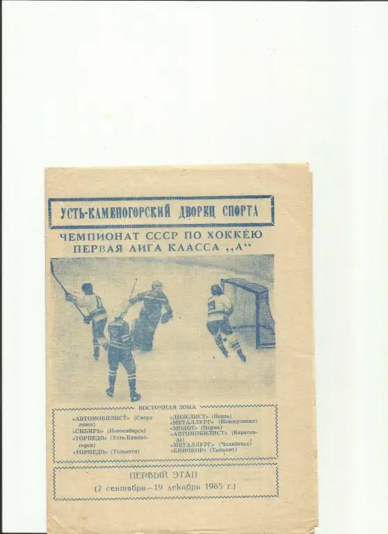 хоккей усть-каменогорск-85/86