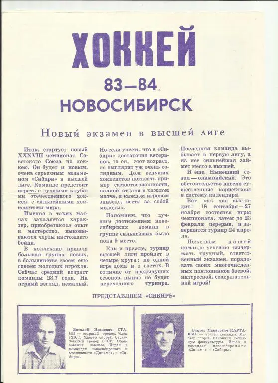 хоккей новосибирск-83/84