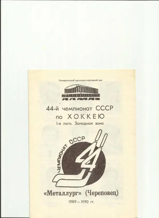 хоккей череповец-89/90