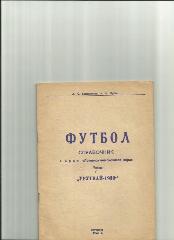 летопись чемпионатов мира. часть 1.уругвай-1930
