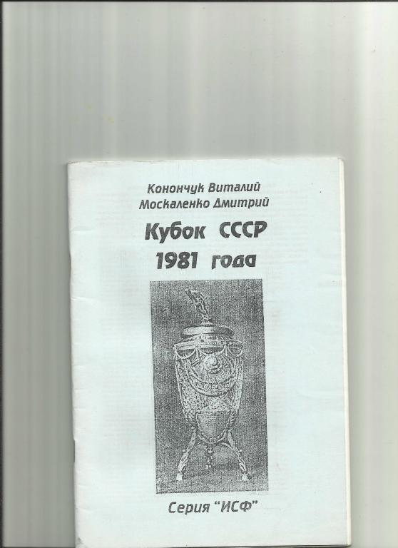 кубок ссср 1981 года