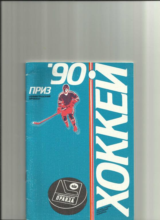 хоккей-90:призЛенинградско й правды