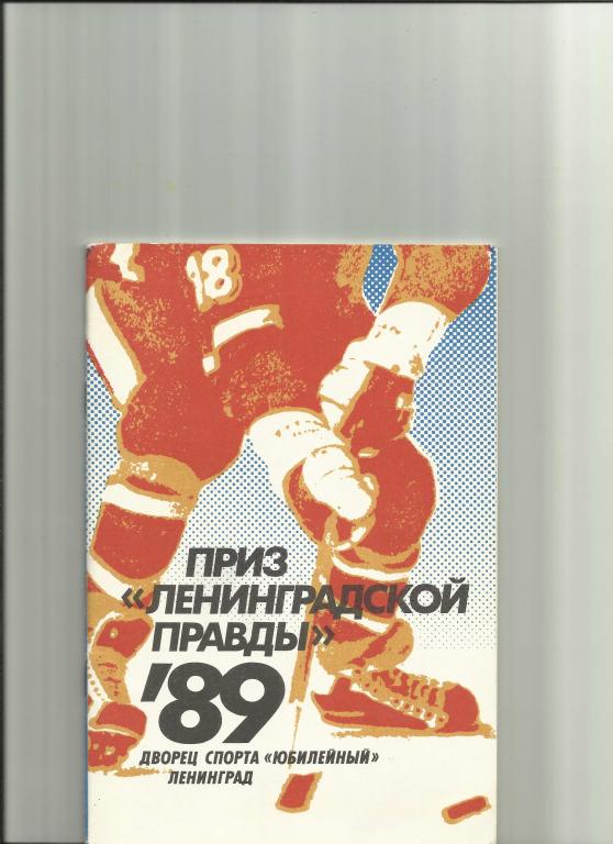 хоккей-89:призЛенинградско й правды