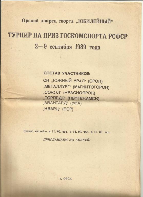 турнир на приз госкомспорта рсфср 1989 года в орске