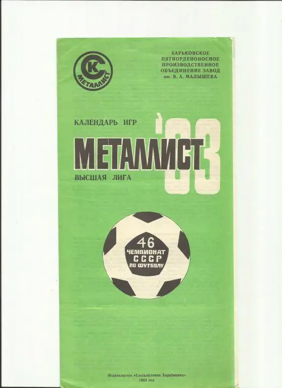 харьков-83