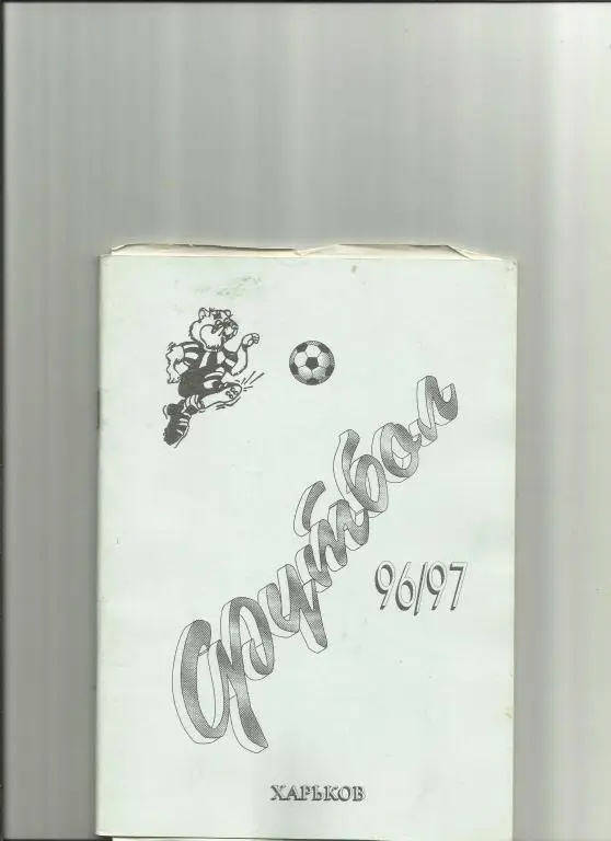 харьков-1996