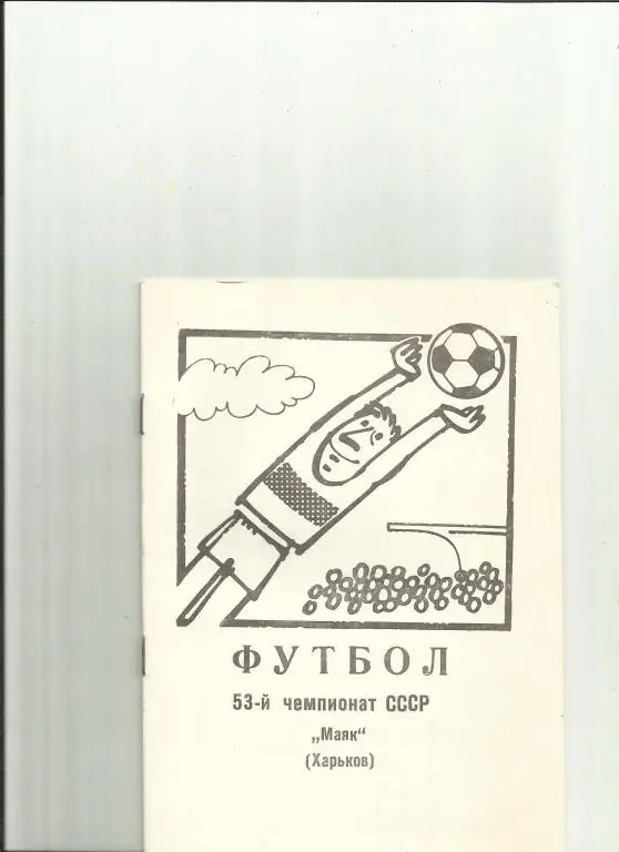 Маяк (Харьков)-1990