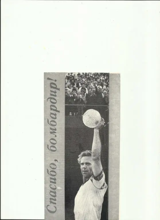 спасибо,бомбардир!