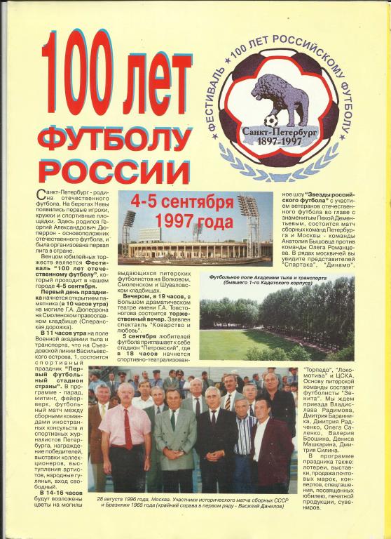 сборная Петербурга - сборная Москвы - 1997