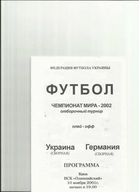 украина-германия-2001