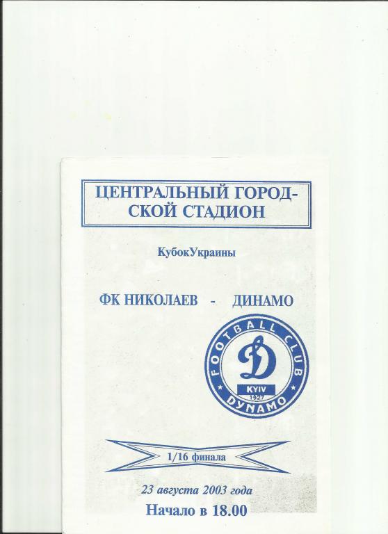 ФК Николаев-Динамо(Киев)- 2003