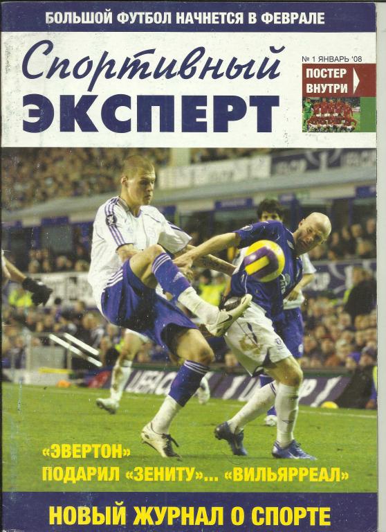 спортивный эксперт №1 за 2008 год