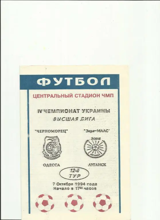 черноморец(одесса)-заря-малс (луганск) - 1994