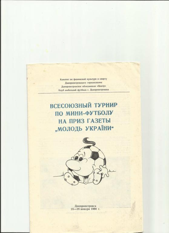 всесоюзный турнир по мини-футболу на приз газеты Молодь Украины 1990