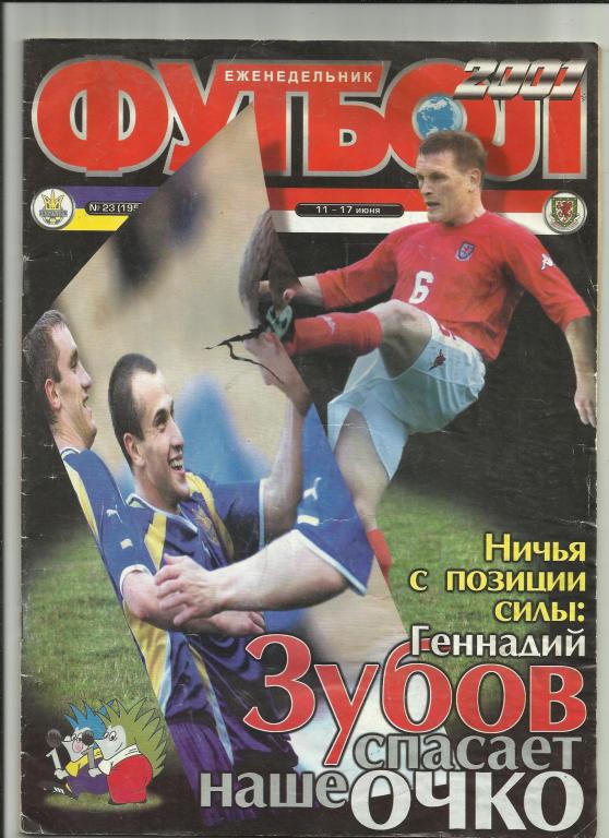 футбол №23 за 2001 год