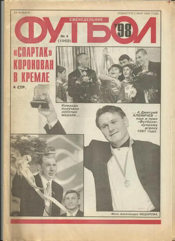 футбол № 4 за 1998 год