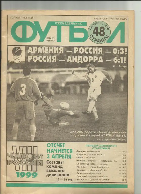 футбол № 13-14 за 1999 год