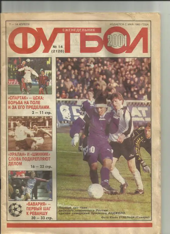 футбол №14 за 2001 год