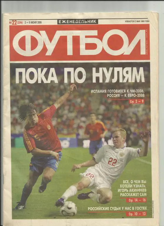 футбол №22 за 2006 год