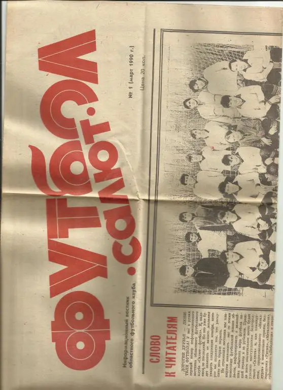 салют-футбол № 1 за 1990 год